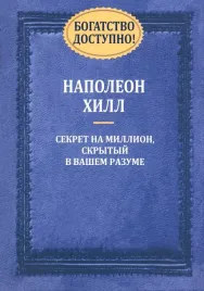 bogatstvo-dostupno-hill-napoleon-9789851525061-or-kniga-na-russkom-yazyke