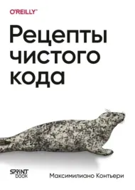 recepty-chistogo-koda-maksimiliano-konteri-9786010845756-or-kniga-na-russk