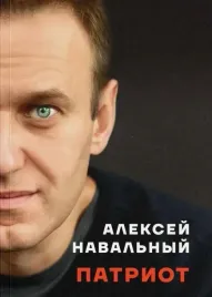patriot-aleksej-navalnyj-9786098347005-or-kniga-na-russkom-yazyke