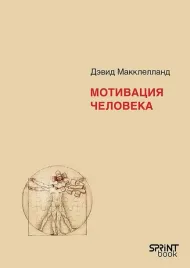 motivaciya-cheloveka-devid-makklelland-9786010848412-or-kniga-na-russkom-yazy