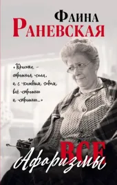 vse-aforizmy-ranevskaya-faina-georgievna-9785995509851-or-kniga-na-russkom