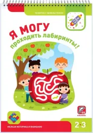 ya-mogu-prohodit-labirinty-2-3-goda-55-nakleek-lyalina-irina-lyalina-nata