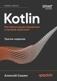 kotlin-patterny-proektirovaniya-i-luchshie-praktiki-aleksej-soshin-978601099