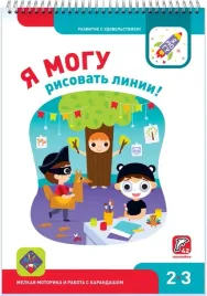 ya-mogu-risovat-linii-2-3-goda-42-naklejki-lyalina-irina-lyalina-natalya