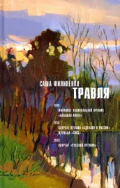 travlya-sasha-filipenko-9785969122819-or-kniga-na-russkom-yazyke