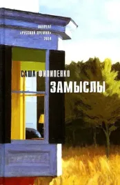 zamysly-sasha-filipenko-9785969122888-or-kniga-na-russkom-yazyke