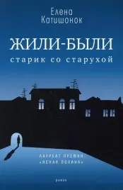 zhili-byli-starik-so-staruhoj-elena-katishonok-9785969122529-or-kniga-na-rus