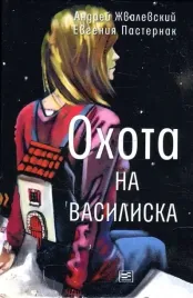 ohota-na-vasiliska-zhvalevskij-a-v-pasternak-e-b-9785969122499-or-kniga-n