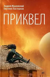 prikvel-zhvalevskij-a-v-9785969122345-or-kniga-na-russkom-yazyke
