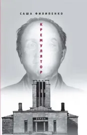 kremulyator-filipenko-s-9785969122321-or-kniga-na-russkom-yazyke