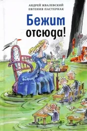 bezhim-otsyuda-zhvalevskij-a-v-pasternak-e-9785969122246-or-kniga-na-russk