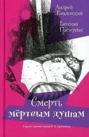 smert-myortvym-dusham-zhvalevskij-a-v-pasternak-e-9785969122031-or-kniga