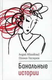 banalnye-istorii-zhvalevskij-a-v-pasternak-e-b-9785969122000-or-kniga-na