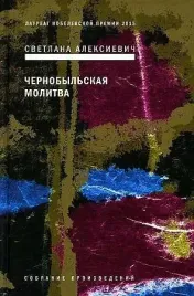 chernobylskaya-molitva-svetlana-aleksievich-9785969121942-or-kniga-na-russko