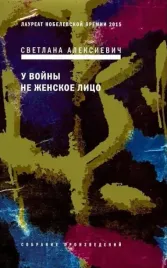 u-vojny-ne-zhenskoe-lico-svetlana-aleksievich-9785969121966-or-kniga-na-russ