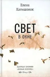 svet-v-okne-katishonok-e-a-9785969121652-or-kniga-na-russkom-yazyke
