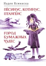 pyosinus-kotinus-ptangens-gorod-bumazhnyh-chudes-yasminska-nadeya-978596912