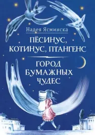 pyosinus-kotinus-ptangens-gorod-bumazhnyh-chudes-yasminska-nadeya-978596912