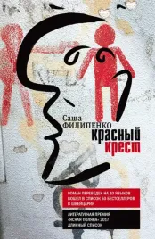 krasnyj-krest-filipenko-sasha-9785969120327-or-kniga-na-russkom-yazyke