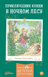 priklyucheniya-konni-v-nochnom-lesu-yuliya-byome-9785961497793-or-kniga-na-russko
