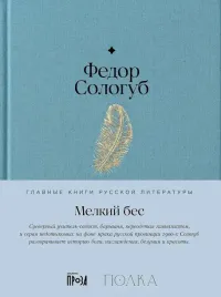 melkij-bes-sologub-f-9785961485202-or-kniga-na-russkom-yazyke