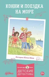 konni-i-poezdka-na-more-yuliya-byome-9785961484359-or-kniga-na-russkom-yazyke
