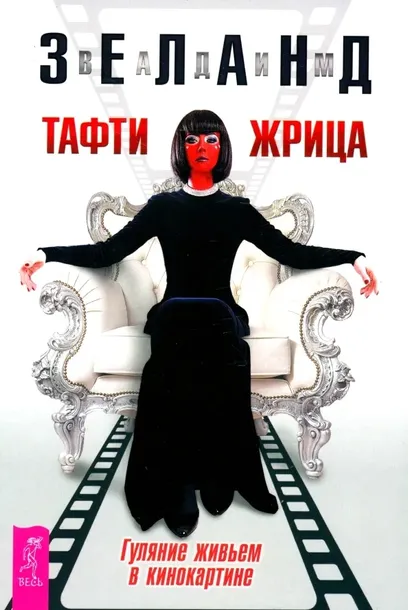 Тафти жрица. Гуляние живьем в кинокартине. Зеланд Вадим. 9785957364061