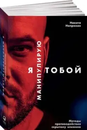ya-manipuliruyu-toboj-metody-protivodejstviya-skrytomu-vliyaniyu-nepryahin-niki