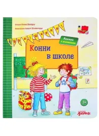 konni-v-shkole-shnajder-l-9785961454406-or-kniga-na-russkom-yazyke