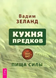 kuhnya-predkov-pisha-sily-zeland-vadim-9785957364405-or-kniga-na-russkom-yaz