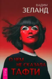 o-chem-ne-skazala-tafti-zeland-vadim-9785957364399-or-kniga-na-russkom-yazyk