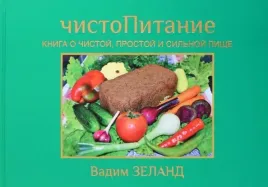 chistopitanie-kniga-o-chistoj-prostoj-i-silnoj-pishe-zeland-vadim-9785957
