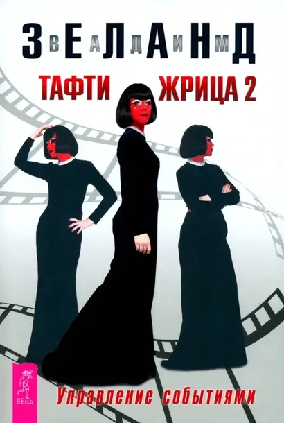 Тафти жрица 2. Управление событиями. Зеланд Вадим. 9785957362975