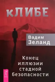 klibe-konec-illyuzii-stadnoj-bezopasnosti-zeland-vadim-9785957362968-or-kn