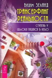 transerfing-realnosti-stupen-v-yabloki-padayut-v-nebo-zeland-vadim-9785