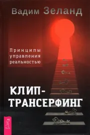 klip-transerfing-principy-upravleniya-realnostyu-zeland-vadim-9785957339