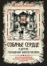 sobache-serdce-i-drugie-moskovskie-fantasmagorii-mihail-bulgakov-97859073