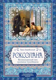 roksolana-velikolepnyj-vek-sultana-sulejmana-zagrebelnyj-pavlo-97859070