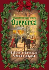 rozhdestvenskie-skazki-dikkensa-videniya-i-fantazii-dyadyushki-skrudzha-dikkens