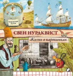 zhizn-v-kartinkah-nurdkvist-sven-9785906640703-or-kniga-na-russkom-yazyke