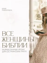 vse-zhenshiny-biblii-razrabotannye-uroki-dlya-sestrinskih-grupp-yuliya-gazizul