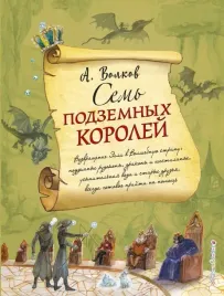 sem-podzemnyh-korolej-volkov-aleksandr-melentevich-9785699995097-or-kniga