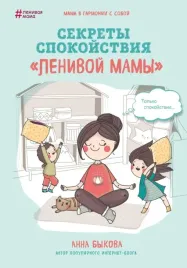 sekrety-spokojstviya-lenivoj-mamy-bykova-anna-aleksandrovna-9785699991747