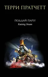 poddaj-paru-pratchett-terri-9785699967841-or-kniga-na-russkom-yazyke