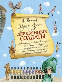 urfin-dzhyus-i-ego-derevyannye-soldaty-volkov-aleksandr-melentevich-97856999