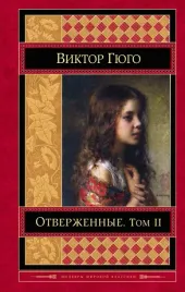 otverzhennye-tom-ii-gyugo-viktor-9785699994328-or-kniga-na-russkom-yazyke
