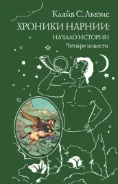 hroniki-narnii-lyuis-klajv-stejplz-9785699727407-9785699951290-97856999