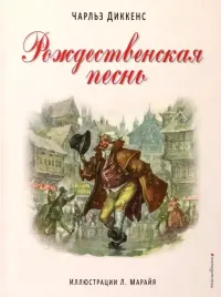 rozhdestvenskaya-pesn-dikkens-charlz-9785699784561-or-kniga-na-russkom-yazyk
