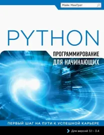 programmirovanie-na-python-dlya-nachinayushih-makgrat-majk-9785699814060-or-kn