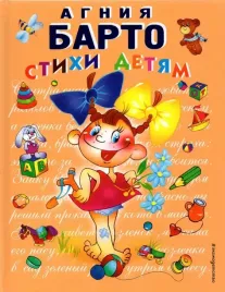 stihi-detyam-barto-agniya-lvovna-9785699150441-or-kniga-na-russkom-yazyke